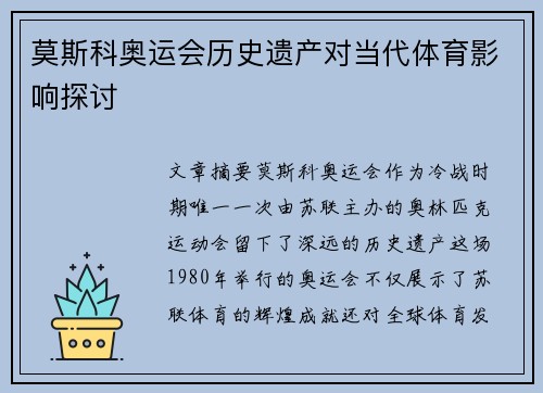 莫斯科奥运会历史遗产对当代体育影响探讨