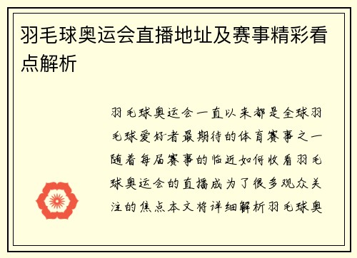 羽毛球奥运会直播地址及赛事精彩看点解析