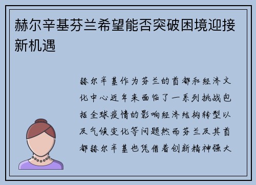 赫尔辛基芬兰希望能否突破困境迎接新机遇