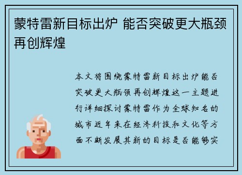 蒙特雷新目标出炉 能否突破更大瓶颈再创辉煌 蒙特雷新目标出炉 能否突破更大瓶颈再创辉煌