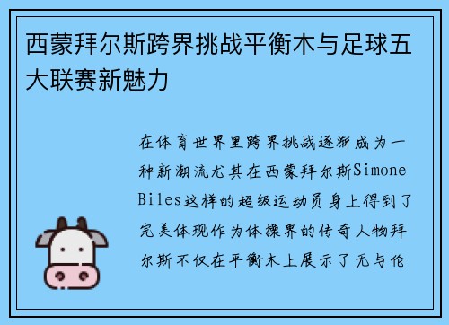 西蒙拜尔斯跨界挑战平衡木与足球五大联赛新魅力 西蒙拜尔斯跨界挑战平衡木与足球五大联赛新魅力