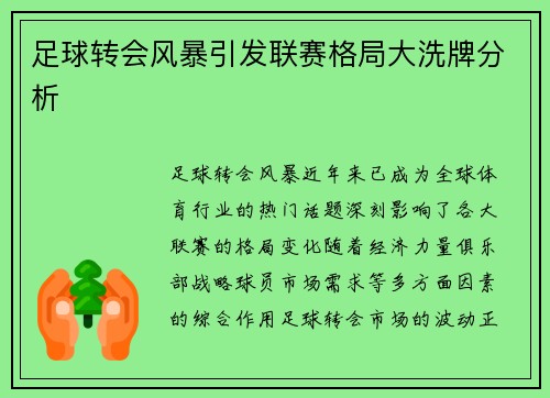 足球转会风暴引发联赛格局大洗牌分析 足球转会风暴引发联赛格局大洗牌分析