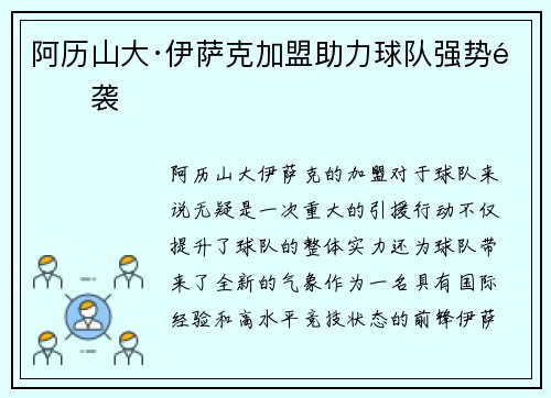 阿历山大·伊萨克加盟助力球队强势逆袭 阿历山大·伊萨克加盟助力球队强势逆袭