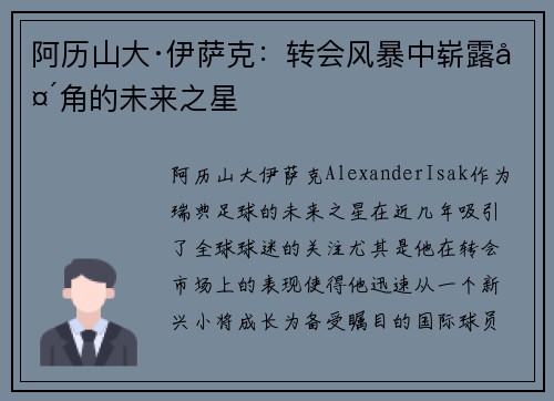阿历山大·伊萨克:转会风暴中崭露头角的未来之星 阿历山大·伊萨克:转会风暴中崭露头角的未来之星