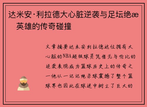 达米安·利拉德大心脏逆袭与足坛绝杀英雄的传奇碰撞