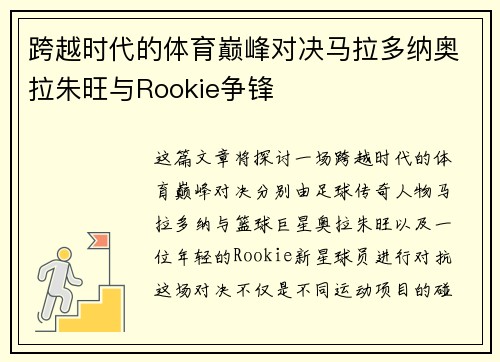 跨越时代的体育巅峰对决马拉多纳奥拉朱旺与Rookie争锋