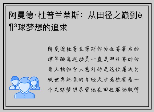 阿曼德·杜普兰蒂斯:从田径之巅到足球梦想的追求 阿曼德·杜普兰蒂斯:从田径之巅到足球梦想的追求