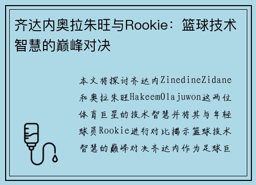 齐达内奥拉朱旺与Rookie：篮球技术智慧的巅峰对决