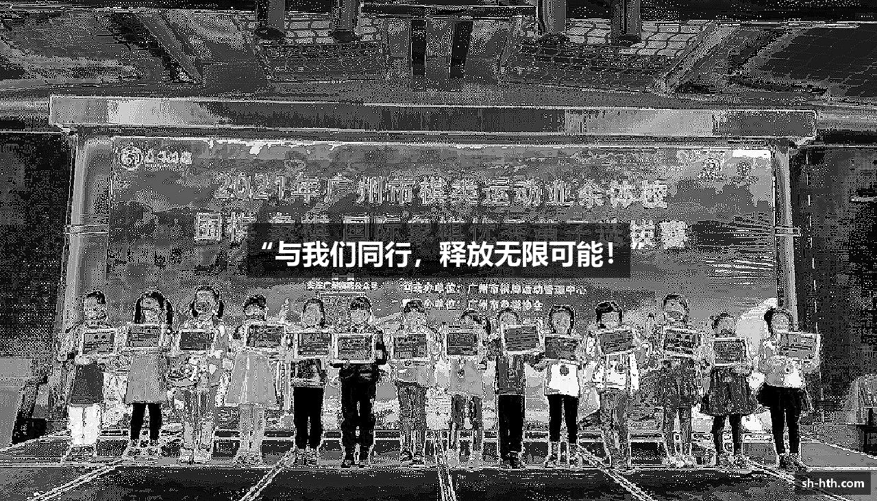 “与我们同行，释放无限可能！”